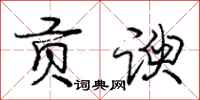 庞中华贡谀行书怎么写