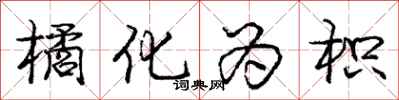 庞中华橘化为枳行书怎么写