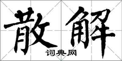 翁闿运散解楷书怎么写