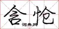 庞中华含怆行书怎么写