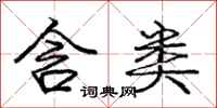 庞中华含类行书怎么写
