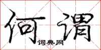 庞中华何谓行书怎么写