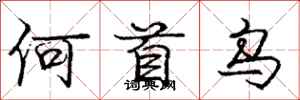庞中华何首乌行书怎么写