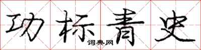 庞中华功标青史行书怎么写