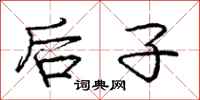 庞中华后子行书怎么写