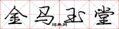 庞中华金马玉堂行书怎么写