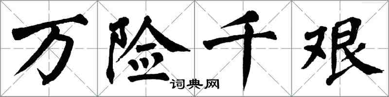 翁闿运万险千艰楷书怎么写