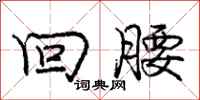 庞中华回腰行书怎么写