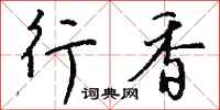 钱沛云行香行书怎么写