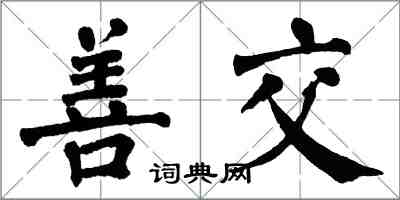 翁闿运善交楷书怎么写