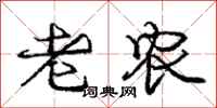 庞中华老农行书怎么写