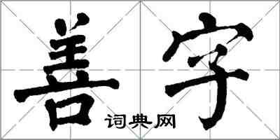 翁闿运善字楷书怎么写