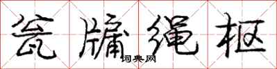 庞中华瓮牖绳枢行书怎么写