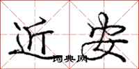 庞中华近安行书怎么写