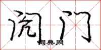 庞中华闶门行书怎么写