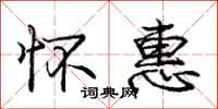 庞中华怀惠行书怎么写
