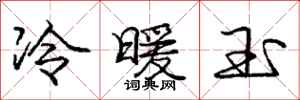 庞中华冷暖玉行书怎么写