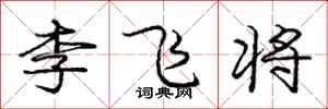 庞中华李飞将行书怎么写