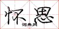 庞中华怀思行书怎么写