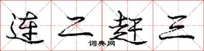 庞中华连二赶三行书怎么写