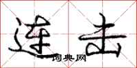 庞中华连击行书怎么写