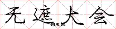 庞中华无遮大会行书怎么写