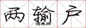 庞中华两输户行书怎么写