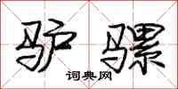 庞中华驴骡行书怎么写