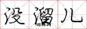庞中华没溜儿行书怎么写