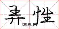 庞中华弄性行书怎么写