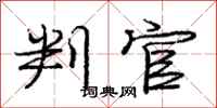 庞中华判官行书怎么写