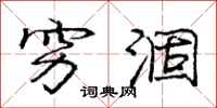 庞中华穷涸行书怎么写