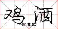 庞中华鸡酒行书怎么写
