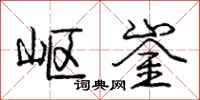 庞中华岖崟行书怎么写