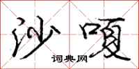 庞中华沙嗄行书怎么写