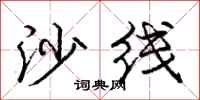 庞中华沙线行书怎么写