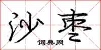 庞中华沙枣行书怎么写