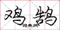 庞中华鸡鹄行书怎么写