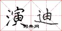 侯登峰演迪楷书怎么写