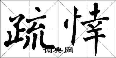 翁闿运疏悻楷书怎么写