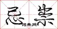 庞中华忌祟行书怎么写