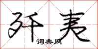 庞中华歼夷行书怎么写