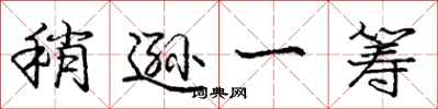 庞中华稍逊一筹行书怎么写