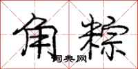 庞中华角粽行书怎么写
