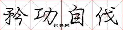庞中华矜功自伐行书怎么写