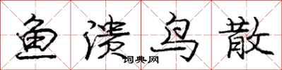 庞中华鱼溃鸟散行书怎么写