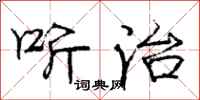 庞中华听治行书怎么写
