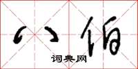 王冬龄八伯草书怎么写