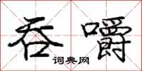 庞中华吞嚼行书怎么写