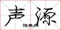 庞中华声源行书怎么写